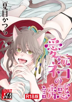 [NATSUME Katsura] Aigan Neko no Yuuwaku [R18 Ban] [Digital]
