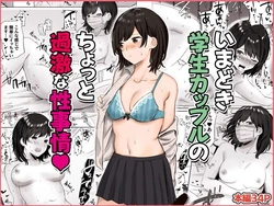 [Suinose] Imadoki Gakusei Couple no Chotto Kageki na Seijijou