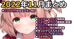 [Fujisaki Hikari] 2022-nen 11-gatsu Matome (Ookami Mio, Sister Cleaire, Shigure Ui)