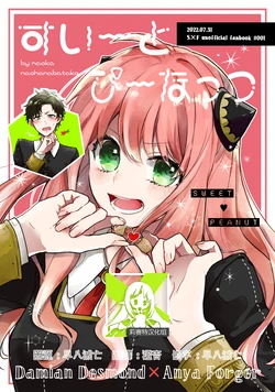 [Nanohanabatake (nanoka)] Sweet Peanut (SPY×FAMILY) [Chinese] [莉赛特汉化组]