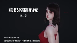 [绅士皇帝刘子业] 意识控制系统 02-03