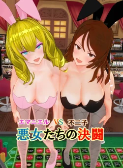 [Yamishin] Fujiko VS Emanieru ppoi Mono 2