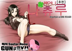 [GUNsRYU] Ageone Natsuru!! [Kouhen] | 쎈언니 나츄루!! [후편] [Korean]