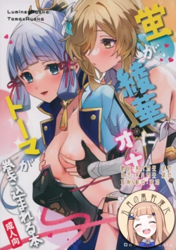 (C100) [One and Only (Sechi)] Hotaru ga Ayaka ni Onanie Oshiete Thoma ga Makikomareru Hon (Genshin Impact) [Chinese] [五月の風野漢化]