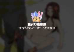 [Gisyuled] Tanetsuke Ken Kakutoku Charity Auction (THE IDOLM@STER CINDERELLA GIRLS)