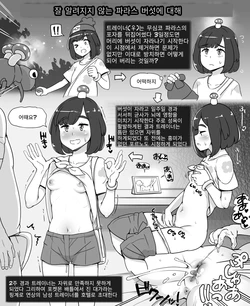 [Abubu] Amari Shirarete Inai Paras no Kinoko ni Tsuite | 잘 알려지지 않는 파라스 버섯에 대해 (Pokémon) [Korean]