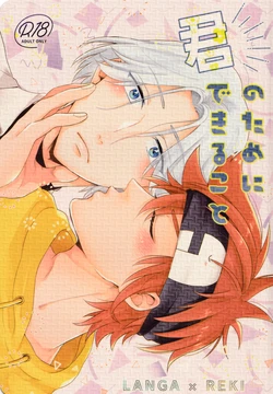 (Cho OPEN THE GATE! 2022) [Inkyo (Kasu)] Kimi no Tame ni Dekiru Koto (SK8 The Infinity)