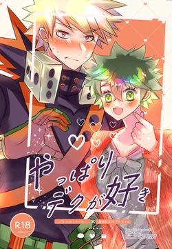 (Osananajimi ni Goyoujin! DR2022) [R*C (Rescar)] Yappari Deku ga Suki (Boku no Hero Academia) [Sample]