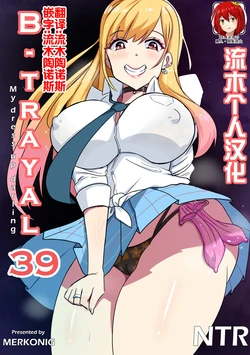 [Merkonig] B-Trayal 39 Marin Kitagawa (Sono Bisque Doll wa Koi o Suru) [Chinese] [流木个人汉化]