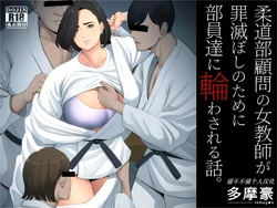 [Tamagou] Juudoubu Komon no Onna Kyoushi ga Tsumihoroboshi no Tame ni Buin-tachi ni Mawasareru Hanashi. [Chinese] [骚年不骚个人汉化]