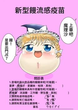 [Ukaigui] Shingata Yukaze Vaccine | 新型饅流感疫苗 (Touhou Project) [Chinese] [在烙印之光下被阿不思救回來的教導聖女後援會]