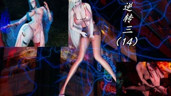 [保安] 逆转 第三季 14