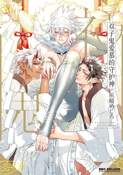 [Haizaki Mejiro] Sou Oni ga Shitau wa Mamorigami | 双子鬼爱慕的守护神 [Chinese] [看海汉化组]