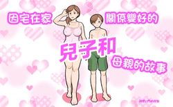 [pink-noise (Mizuiro Megane)] Jitaku Taiki de Musuko to Nakayoku Natta Hahaoya no Hanashi. | 因宅在家關係變好的兒子和母親的故事  [Chinese]