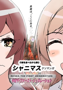 [Nerimono Koujou (Nerimonoya)] Chikuwa o Tabenagara Yomu ShinyM@S Kuso Manga Reiwa the First Generation (THE iDOLM@STER: Shiny Colors) [Digital]