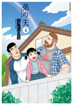 [Tagame Gengoroh] Otouto no Otto 4 | My Brother's Husband 4 [English] [Digital]