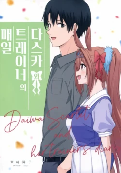 [Shibasaki Shouji (Shibasaki Syouzi)] Dasuka Trainer no Mainichi - Daiwa Scarlet and her Trainer's diary | 다스카와 트레이너의 매일 (Uma Musume Pretty Derby) [Korean]
