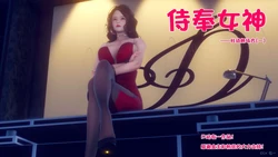 [衣一] 侍奉女神——杜诗妍场合 01-03