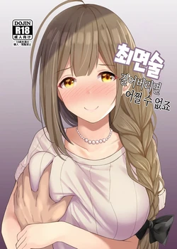 [Hakuhoukoubou (Koukoku)] Saiminjutsu Kakeraretara Shikatanai desu yo ne | 최면술 걸어버리면 어쩔 수 없죠 (THE iDOLM@STER: Shiny Colors) [Korean] [Digital]