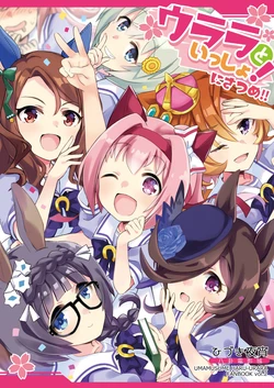 [Hakke Deneijyo (Hiduki Yayoi)] Urara to Issho! Nisatsume!! (Uma Musume Pretty Derby) [Digital]