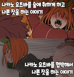 [Dokuneko Noil] Nakano Yotsuba ni Osake o Nomasete Warui Koto o Suru Hanashi 나카노 요츠바를 술에 취하게 하고 나쁜 짓을 하는 이야기 + 나카노 요츠바를 사진으로 협박해서 나쁜 짓을 하는 이야기(Gotoubun no Hanayome) [Korean]