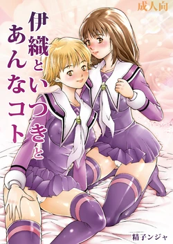 [Seishindou (Seishinja)] Iori to Itsuki to Anna Koto (I"s) [Digital]