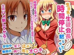 [Jiyuu Shuppan] Namaiki na Seitokaichou o Jikan Teishi de Damarasero! Gakuenchuu de Joshi o Tomete Muteikou na Nikuana o Kanzen Onaho-ka