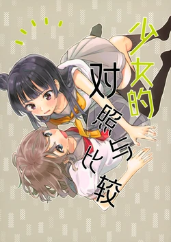 (C94) [gaton. (Moke)] Shoujo-teki no Contrast | 少女的对照与比较 (Love Live! Sunshine!!) [Chinese]