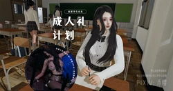 禾樱 校花会长成人礼计划