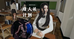 [禾樱] 校花学生会长 成人礼计划 01