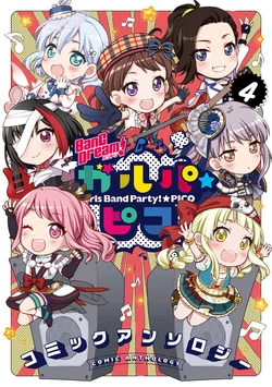 BanG Dream! GirBa Pico Comic Anthology 4