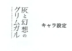 Hai to Gensou no Grimgar Settei Shiryou