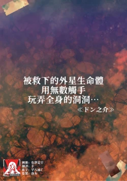 [Don no kai] tasuketa chikyūgaiseimeitai ni musū no shokushu de ana to iu ana o moteasoba rarete… | 被救下的外星生命体用无数触手玩弄全身的洞洞…… (Jingai danshi to kōbi sekkusu `kon'na kaikan… shiranai…! Mata… Iku… ~tsu' 4) [Chinese] [莉赛特汉化组]