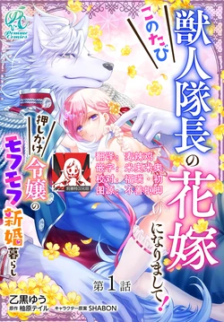 [Otokuro Yū/ Yuhara teiru/ SHABON] kono tabi kemonohito taichō no hanayome ni narimashite! Oshikake reijō no mofumofu shinkon kurashi | 这次成为兽人队长的新娘了！不请自来的千金与毛茸茸的新婚生活 1-2 [Chinese] [莉赛特汉化组]