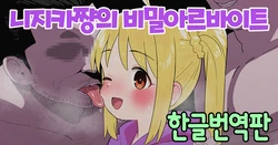 [butajiman] Nijika-chan no Ura Beit | 니지카쨩의 비밀아르바이트  (Bocchi the Rock!) [Korean]