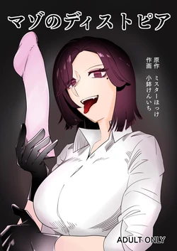 [Mr. Hokke (Kobachi Kenichi)] Mazo no Disutopia