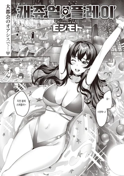 [Eshimoto] Casual Play | 캐쥬얼 플레이 (COMIC Kairakuten BEAST 2022-12) [Korean] [Digital]