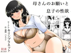 [Kirin Planet (Mankai Beesuke)] Kaasan no Onegai to Musuko no Seiyoku
