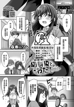[Kayama Rim] Osananajimi to Watashi (COMIC BAVEL 2023-01) [Chinese] [大鸟可不敢乱转汉化] [Digital]