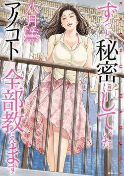[Hazuki Kaoru] Zutto Himitsu ni Shiteita Ano Koto Zenbu Oshiemasu [Digital]