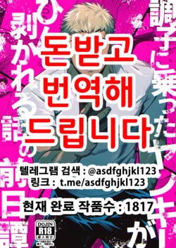 [Bou Zukan (kemukemuke)] Choushi ni Notta Yankee ga Hinmukareru Hanashi no zenjitsutan | 우쭐대는 양키가 벗겨지는 이야기의 전일담 [Korean] [Digital]