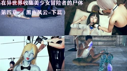 [wkk] 异世界收集美少女冒险者的尸体 04-06