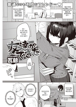 [Kawaraya] Tomodachi ga Dekita - Friend or Lover??? (COMIC Kairakuten 2021-07) [Korean] [팀 털난보리] [Digital]