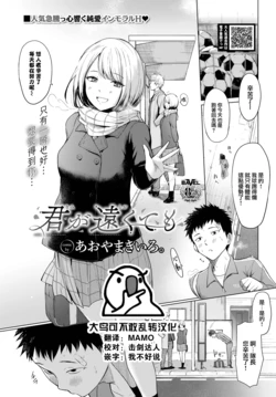 [Aoyama Kiiro.] Kimi ga Tookute mo (COMIC BAVEL 2023-02) [Chinese] [大鸟可不敢乱转汉化] [Digital]