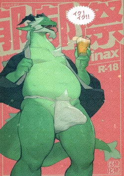(Kemoket 11) [Rubber Cup Boys (INAX)] Ikuikusai [Chinese] [猹猹汉化]