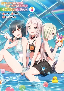 Love Live! Nijigasaki Gakuen School Idol Club Kizuna Comic Book 3