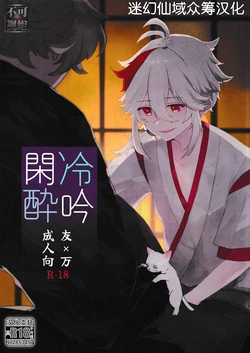 (Kami no Eichi 5) [Aragai (CHIRI)] Reiginkansui (Genshin Impact) [Chinese] [迷幻仙域×真不可视汉化组]