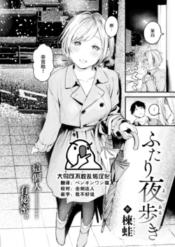 [Ouchi Kaeru] Futari Yoaruki (COMIC Kairakuten 2023-02) [Chinese] [大鸟可不敢乱转汉化] [Digital]