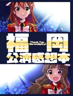 [Harusame Toransistor (Amanitsuke Iwashi)] Fukuoka Kouen Kansoubon - Thank You Serendipity! (THE IDOLM@STER CINDERELLA GIRLS) [Digital]