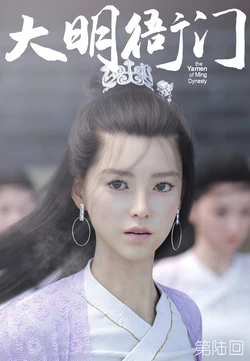 [Guanyu19] 大明衙门 06